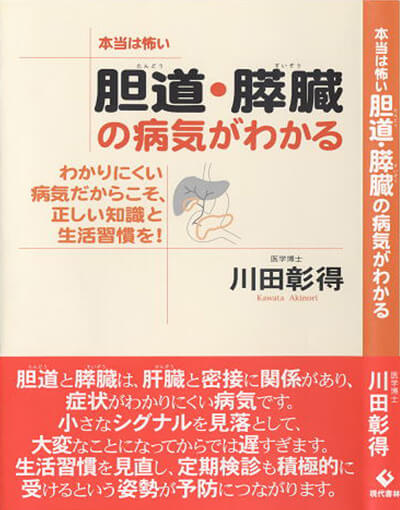 本当は怖い「胆道・膵臓の病気がわかる」